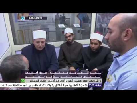 المسائية .. بعد أشهر من عملها .. إغلاق أكشاك الفتوى التابعة للأزهر الشريف