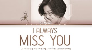 Lee Sun Hee (이선희) - I Always Miss You (나 항상 그대를) [Color Coded Lyrics Han/Rom/Eng]