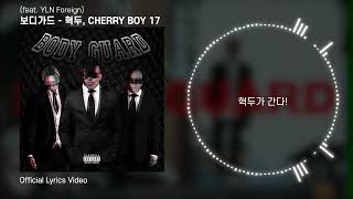 [Official Audio] 혁두, CHERRY BOY 17 - 보디가드 (feat. YLN Foreign) l 1시간 듣기 l 가사
