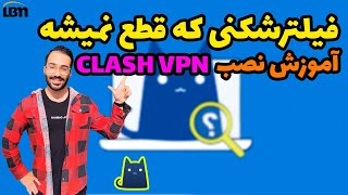 فیلترشکن clash وی پی ان دائمی که هیچ وقت قطع نمیشه🔐| clash vpn