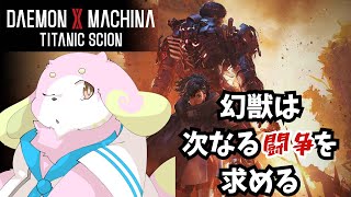 ［ネタバレ注意］次なる闘争を求めてDAEMON X MACHINA TITANIC SCION体験版をやるぞ！#2 ［幸神兎月］