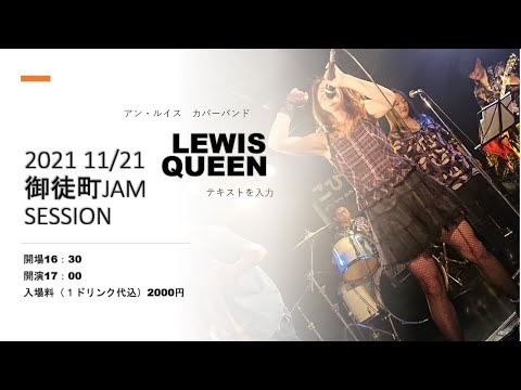 六本木心中　　　アンルイスカバーバンド　初リハ　ルイス王妃     (  VO　ゆっこ　Ｇ　ユタ　Ｇ　スギー　Ｂａ　まぁ　　KEY　せい　Dr　ツーダ）