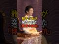 宮中が凍りついた一瞬。雅子さまが秋篠宮さまに『お辞儀を返さなかった』真相#雅子様#皇室