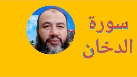 بدايةمن سورة الدخان إلى سورة ق 33ف الختمة/ترتيل/حسام الدين عبد الفتاح