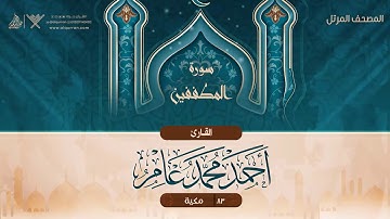 سورة المطففين {{83}} القارئ أحمد محمد عامر