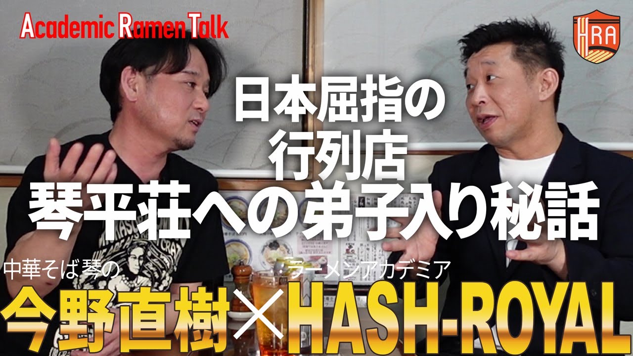 【中華そば 琴の①】日本屈指の行列店・琴平荘への弟子入り秘話　今野店主とのアカデミックラーメントーク