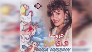 Arosna هدى حسين - عروسنا عربي music kids al nazaer song