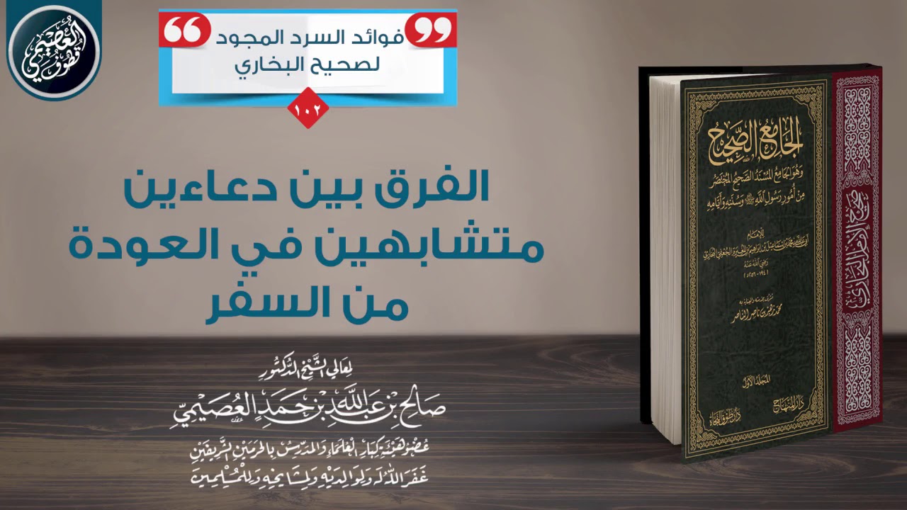 الفرق بين دعاءين متشابهين في العودة من السفر | الشيخ صالح العصيمي