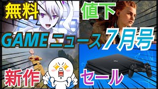 【プレイステーションニュース7月号】無料、新作、割引ソフトやお得なキャンペーン情報をお届け！フリープレイ、PS4、スイッチ割引　PCゲームセールなど