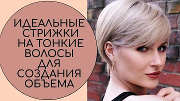 ИДЕАЛЬНЫЕ СТРИЖКИ НА ТОНКИЕ ВОЛОСЫ ДЛЯ СОЗДАНИЯ ОБЪЕМА 2021
