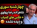 چهارشنبه سوری شاهزاده رضا و شهبانو فرح و بانو نورپهلوی عکس های نایاب خاندان پهلوی