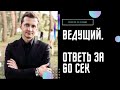 ОТВЕТЬ ЗА 60 сек | Как сэкономить бюджет? | На что нельзя жалеть деньги?