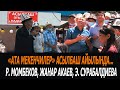 "Ата Мекенчилер" Асылбаш айылында... Рыскелди Момбеков, Жанар Акаев, Элвира Сурабалдиева