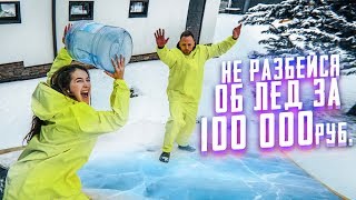 МЕСТЬ СТОЛЯРОВУ! НЕ РАЗБЕЙСЯ ОБ ЛЕД ЗА 100 000 ₽