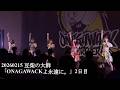 20260215 豆柴の大群 「ONAGAWACKよ永遠に。」 in 女川町生涯学習センターホール