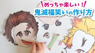 簡単diy 鬼滅福笑いを手作り ステイホームに楽しい工作遊び Demon Slayer Youtube