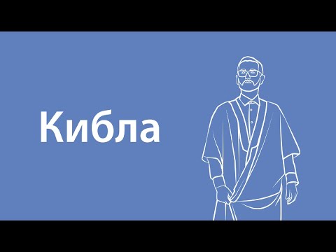 Video: Кыбыла иван деген эмне?