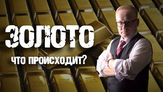 ЗОЛОТО СКУПАТЬ НЕЛЬЗЯ ПРОДАВАТЬ! ЧТО ПРОИСХОДИТ?