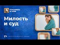 Милость и суд | Помолитесь за меня / Молимся вместе прямой эфир