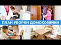 План уборки! Неделя домохозяйки.