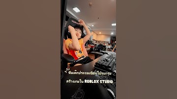 เด็กประถมช่วยกันระดมสมองสร้างเกมใน Roblox Studio #CodingKids #GameDev #RobloxStudio #JinnKodeCode”