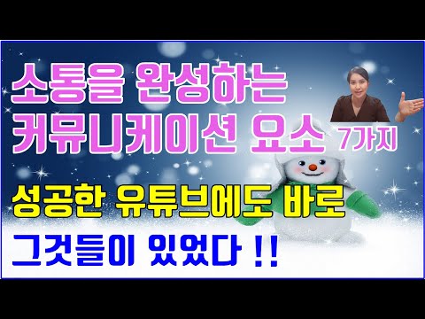 소통을 완성하는 커뮤니케이션 요소 7가지   (성공한 유튜브에도 바로 그것들이 있었다!!) #소통 #커뮤니케이션 #유튜브성공 #소통 원리