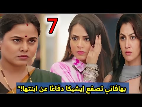 مسلسل النصيب الجزء الثاني الحلقه السابعة 7 بهافاني تصفع إيشيكا دفاعا عن ابنتها