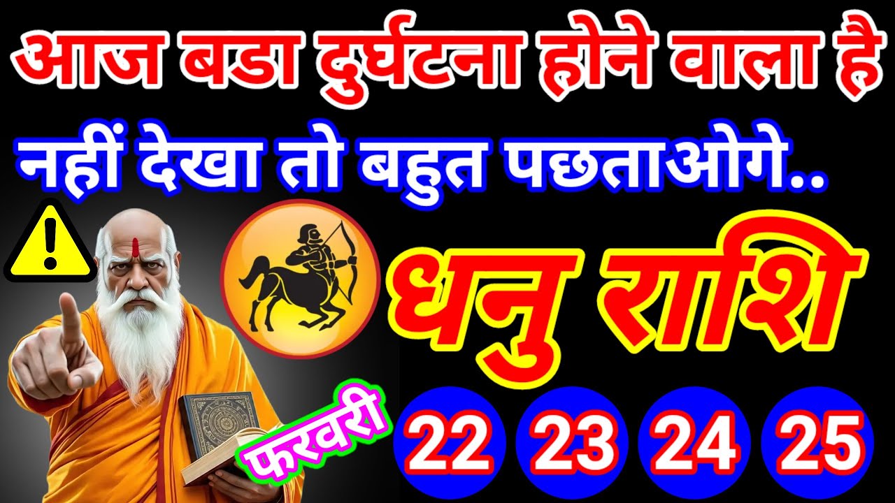 आज एक बड़ा घटना होने वाला है सावधानी में ही भलाई है सावधानी हटी दुर्घटना घटी Dhanu rashifaltudy