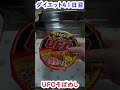 【食べて痩せる】UFOそばめし #shorts #閃光 #閃光のハサウェイ #日清 #飯テロ