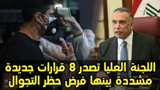 اللجنة العليا تصدر 8 قرارات جديدة مشددة بينها فرض حظر التجوال؟