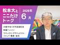 【松本大とここだけトーク日経平均7万円突破記念特製Tシャツ｜マネックス・アクティビスト・ファンド｜債券・金利（2026年6月）