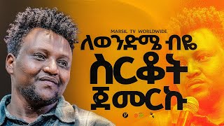 ለወንድሜ ብዬ ስርቆት ጀመርኩ መልካም ወጣት To 2017