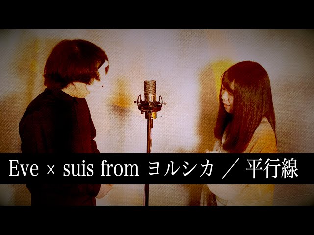 平行線　Eve suis ヨルシカ　歌い手 suisが参加しましたEveさんの新曲「平行線」のミュージック