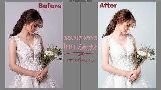 ฮาวทูแต่ง EP.25 | สอนแต่งโทน Studio โดยโปรแกรม Lightroom