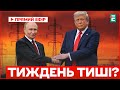 Трамп ШОКУВАВ: Путін пообіцяв НЕ ЧІПАТИ КИЇВ цілий тиждень!
