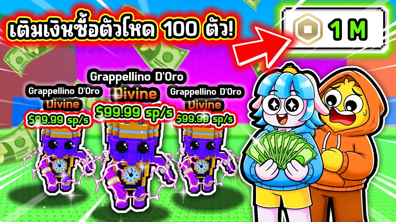 ใช้ Robux ซื้อตัวระดับ Divine! หนีสึนามิเพื่อขโมย Brianrots! | Roblox Escape Tsunami For Brianrots!