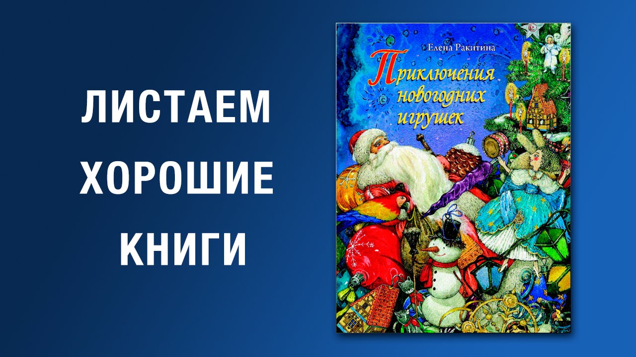Е Ракитина Приключения Новогодних Игрушек Е Ракитина Приключения Новогодних Игрушек
