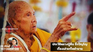 เรื่องเล่าเกร็ดตำนาน|ประวัติ หลวงปู่คีบ ธีรปัญโญ