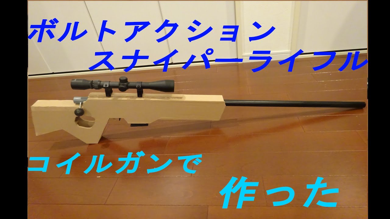 ボルトアクションスナイパーライフルをコイルガンで再現 作ってみた 自作 フォートナイト Diy Bolt Action Sniper Rifle Coilgun Fortnite Coilgun Youtube