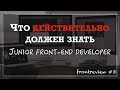 Что ДЕЙСТВИТЕЛЬНО должен знать junior Front-end разработчик/Как стать Junior-разработчиком