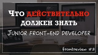 Что ДЕЙСТВИТЕЛЬНО должен знать junior Front-end разработчик/Как стать Junior-разработчиком