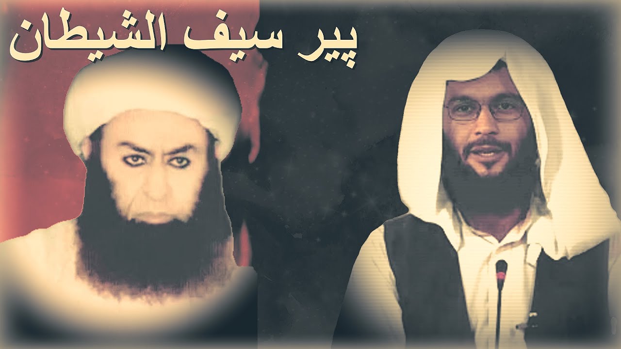 پیر سیف الشیطان/ شیخ ابو مصطفی درویش زاده رحمه الله