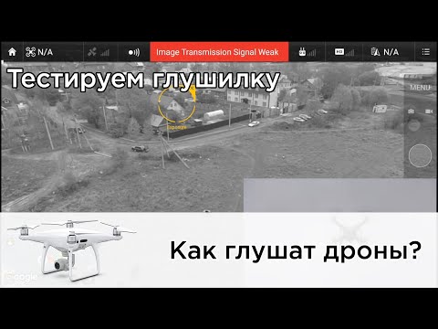 Как глушат дроны DJI?