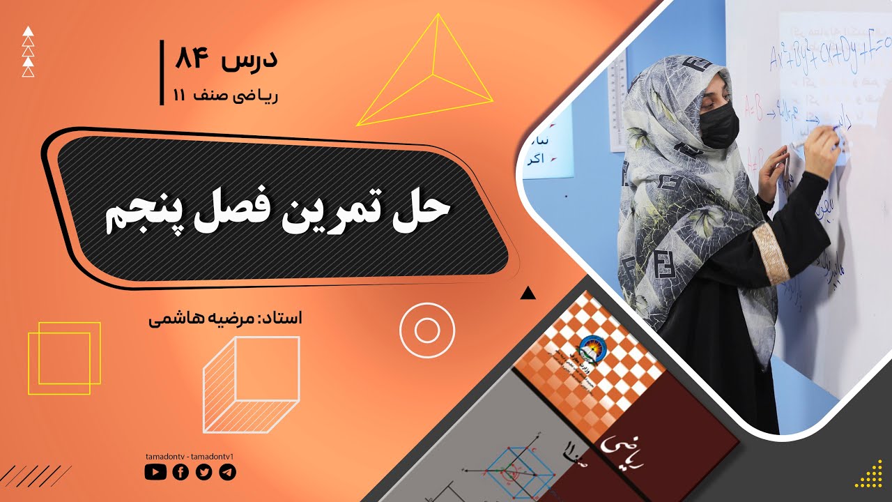 ریاضی صنف یازدهم-جلسه هشتاد وچهارم –موضوع: حل تمرین فصل پنجم -7-9-1402