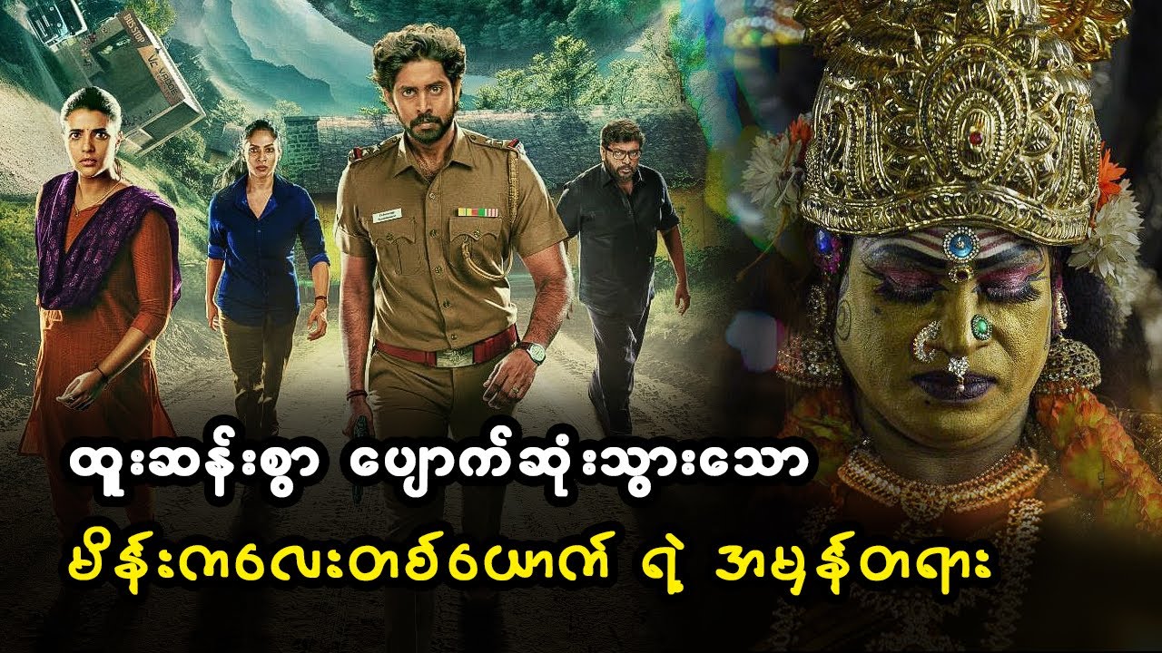 ထူးဆန်းစွာ ပျောက်ဆုံးသွားသော မိန်းကလေး တစ်ယောက်ရဲ့ အမှန်တရား (စ/ဆုံး)