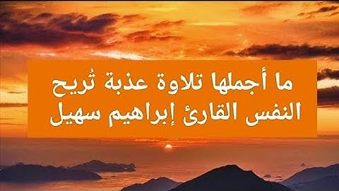 ما أجملها تلاوة عذبة تُريح النفس القارئ إبراهيم سهيل
