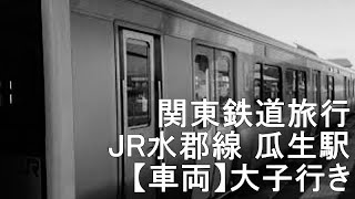 ◆関東鉄道旅行◆ 【駅写】水郡線 瓜生駅 大子行き