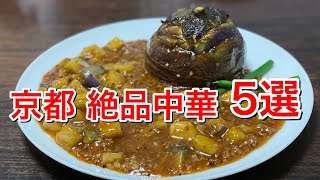 京都の美味しいおすすめ中華5選！