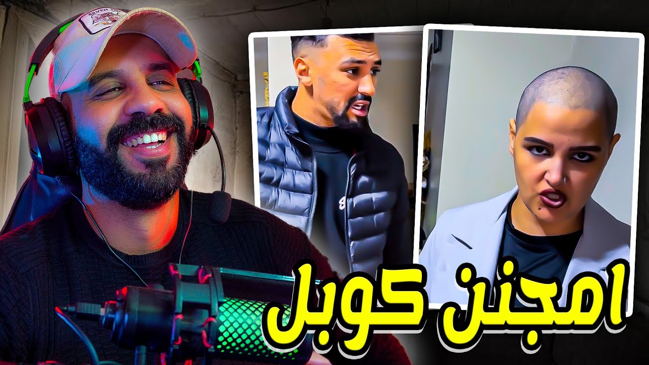 مخلهاش تخرج هكاك..الرجولة في ابهى الحلل علاش غتخرج وهو الفيديو راه شافو العالم 😂😂😂😂