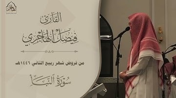﴿إنّا أنذَرناكُم عذابًا قَريبا﴾ تلاوة هادئة خاشعة لـ سورة النبأ للقارئ فيصل الهاجري ~ من فروض 1446هـ
